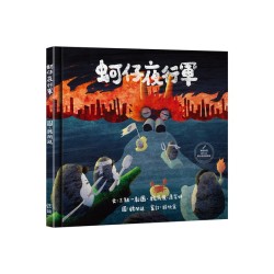 蚵仔夜行軍