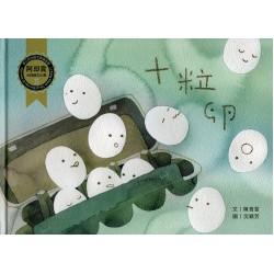 阿却賞台語繪本 07：十粒卵