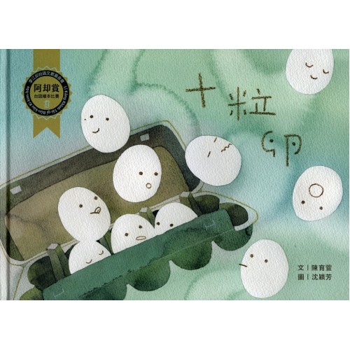 阿却賞台語繪本 07：十粒卵