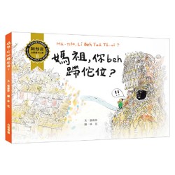 阿却賞台語繪本 08：媽祖，你beh蹛佗位？