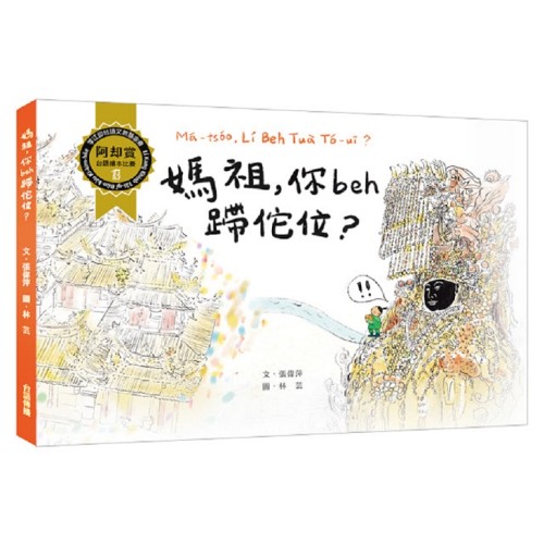 阿却賞台語繪本 08：媽祖，你beh蹛佗位？