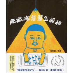 「日治時代臺灣人物」臺語繪本系列：兩撇喙鬚醫生賴和
