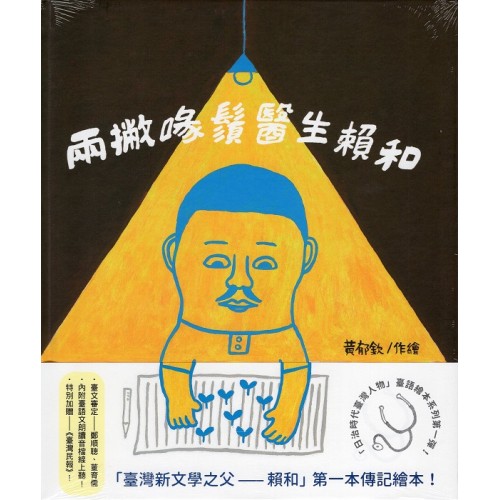 「日治時代臺灣人物」臺語繪本系列：兩撇喙鬚醫生賴和
