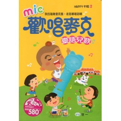 歡唱麥克 臺語兒歌