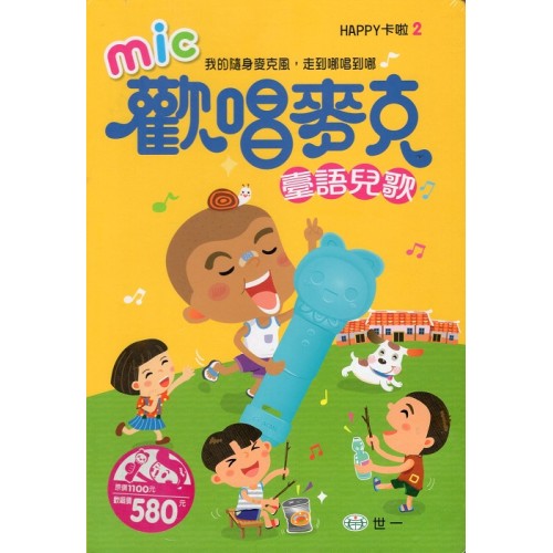 歡唱麥克 臺語兒歌