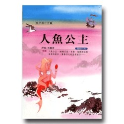 西洋囡仔古 1-人魚公主 (1書1CD)