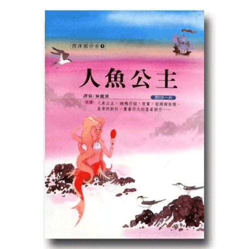 西洋囡仔古 1-人魚公主 (1書1CD)