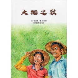台語繪本系列 2：大地之歌 (附線上台語音檔)