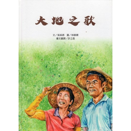 台語繪本系列 2：大地之歌 (附線上台語音檔)