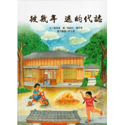 台語繪本系列 4：彼幾年  遮的代誌 (附線上台語音檔)
