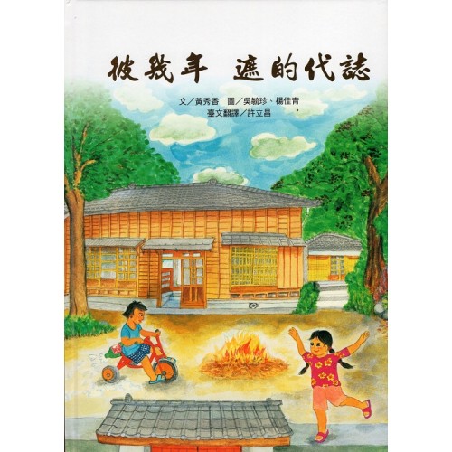 台語繪本系列 4：彼幾年  遮的代誌 (附線上台語音檔)