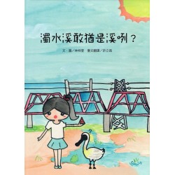 台語繪本系列 5：濁水溪敢猶是溪咧？ (附線上台語音檔)