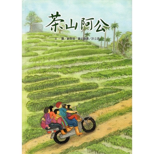 台語繪本系列 7：茶山阿公 (附線上台語音檔)