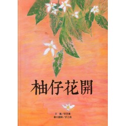 台語繪本系列 8：柚仔開花 (附線上台語音檔)