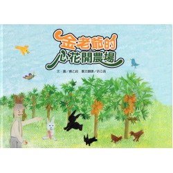 台語繪本系列 9：金老爺的心花開農場 (附線上台語音檔)