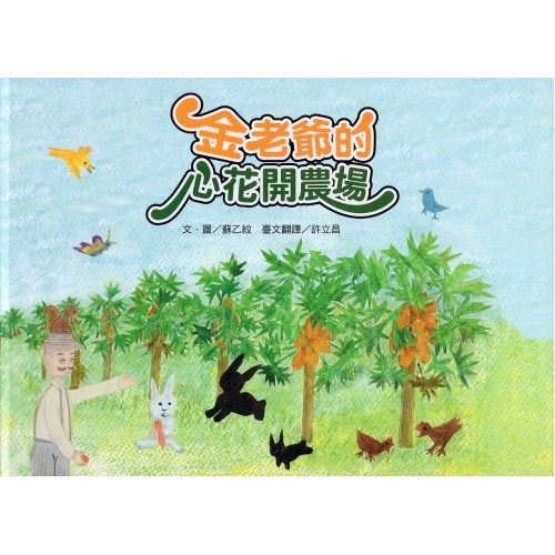 台語繪本系列 9：金老爺的心花開農場 (附線上台語音檔)