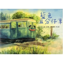台語繪本系列 10：藍色五分仔車 (附線上台語音檔)