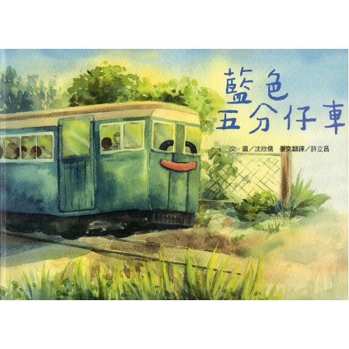 台語繪本系列 10：藍色五分仔車 (附線上台語音檔)