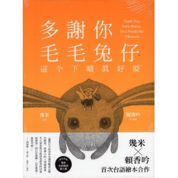 【台語版幾米經典繪本】多謝你毛毛兔仔，這个下晡真好耍