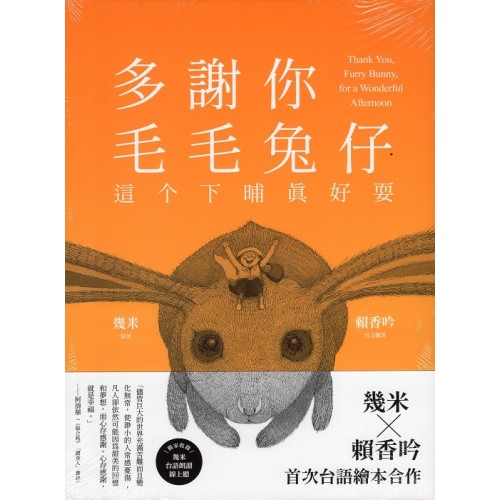 【台語版幾米經典繪本】多謝你毛毛兔仔，這个下晡真好耍