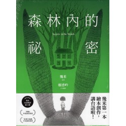 【台語版幾米經典繪本】森林內的祕密