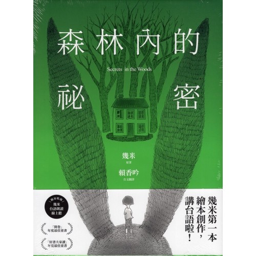 【台語版幾米經典繪本】森林內的祕密
