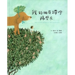 我的朋友蹛佇隔壁庄（附台語朗讀音檔）