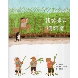 我欲來去揣阿爸 (附有聲書動畫光碟或QRcode連結)