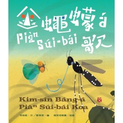 臺灣兒童文學叢書 37：金蠅蠓á Piàⁿ Súi-bái歌（臺語兒童文學動畫繪本有聲書6）