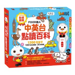 FOOD超人中英台點讀百科：1200個單字+100句會話+20首歌謠