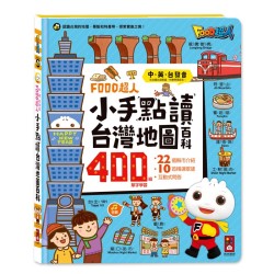 FOOD超人小手點讀台灣地圖百科 (中、英、台發音)