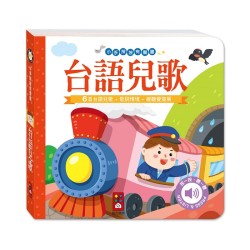 小手按按有聲書-台語兒歌
