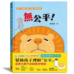 獅子、大象和小老鼠陪你一起長大系列1：無公平！（附臺語朗讀音檔）