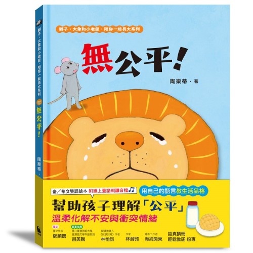 獅子、大象和小老鼠陪你一起長大系列1：無公平！（附臺語朗讀音檔）
