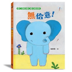 獅子、大象和小老鼠陪你一起長大系列2：無佮意！（附臺語朗讀音檔）