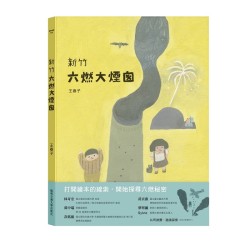 新竹六燃大煙囪 (繪本)