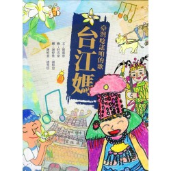 臺灣唸謠咱的歌：台江媽 (附Qrcode聲音檔)