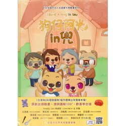 狗仔阿光in兜 (附台語動畫QRCode)