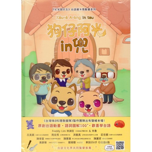 狗仔阿光in兜 (附台語動畫QRCode)