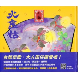 火金姑．台語傳統兒歌集 (新版.附QRcode聲音檔)