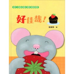 獅子、大象和小老鼠陪你一起長大系列3：好佳哉！（附臺語朗讀音檔）