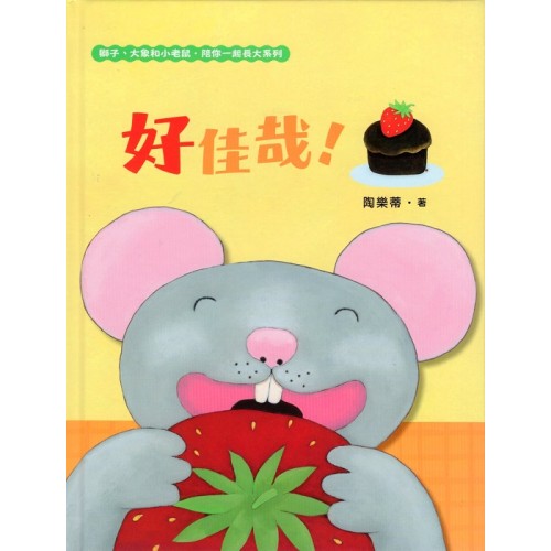 獅子、大象和小老鼠陪你一起長大系列3：好佳哉！（附臺語朗讀音檔）