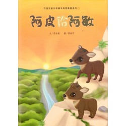 台語兒童公民繪本與微動畫系列 4：阿皮佮阿敏