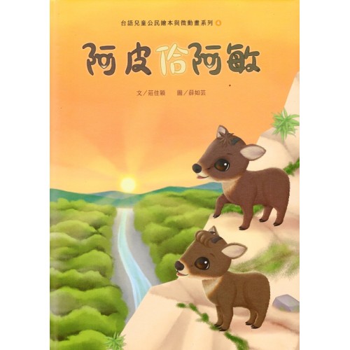 台語兒童公民繪本與微動畫系列 4：阿皮佮阿敏
