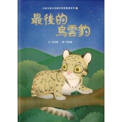 台語兒童公民繪本與微動畫系列 5：最後的烏雲豹