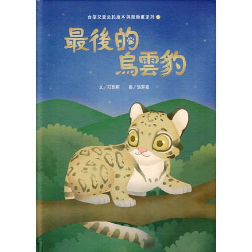 台語兒童公民繪本與微動畫系列 5：最後的烏雲豹