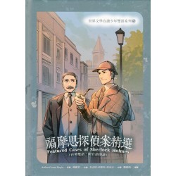 福摩思探偵案精選（台英雙語、附台語朗讀）
