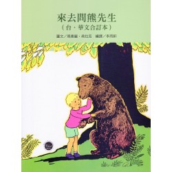 看繪本學台語11：來去問熊先生 (台、華文合訂本)