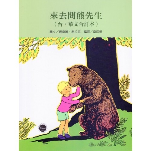 看繪本學台語11：來去問熊先生 (台、華文合訂本)