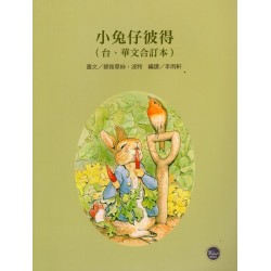 看繪本學台語21：小兔仔彼得 (台、華文合訂本)